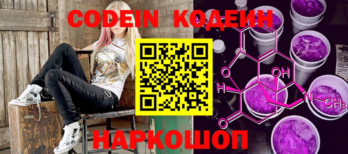Кодеиновый сироп Lean Purple Drank  Вход с VPN  Сосновый Бор 